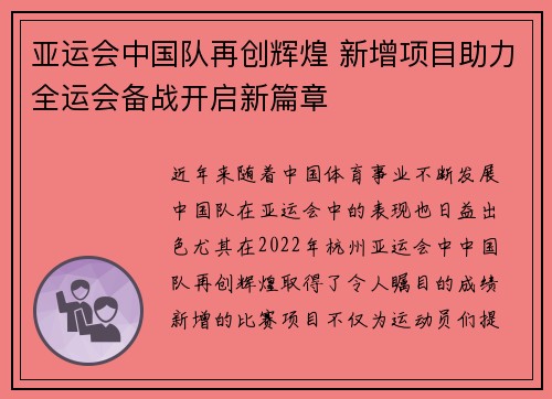 亚运会中国队再创辉煌 新增项目助力全运会备战开启新篇章